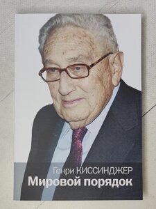 Генрі Кісінджер "Світовий порядок"