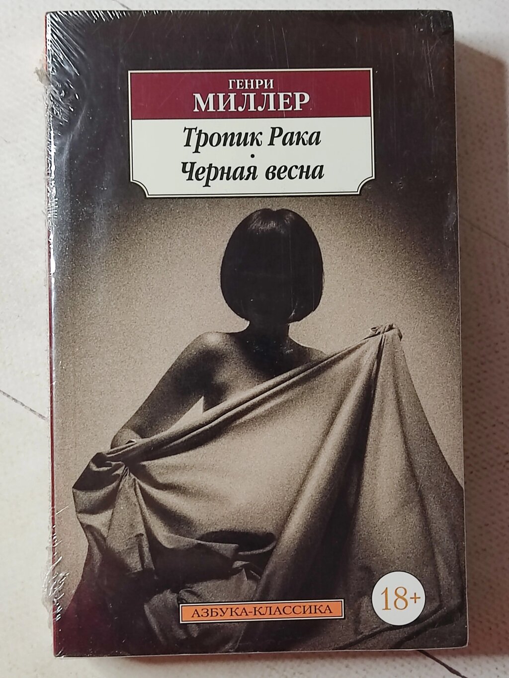 Генрі Міллер "Тропік Раку. Чорна весна" від компанії ФОП Роменський Р, Ю. - фото 1