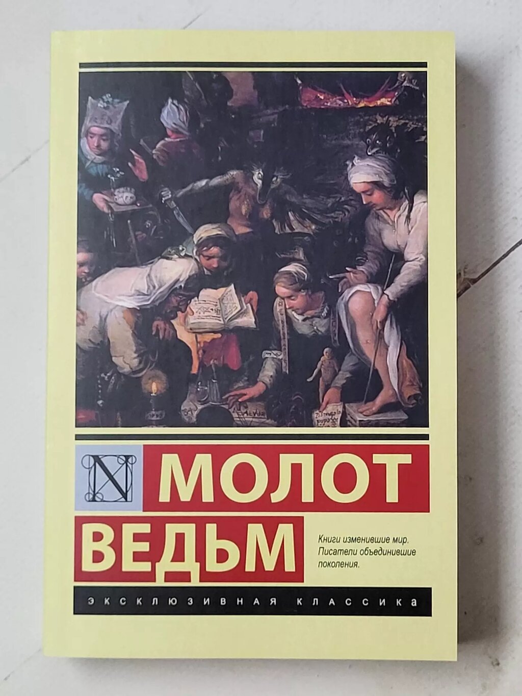 Генріх Крамер Якоб Шпренгер "Молот відьм" від компанії ФОП Роменський Р, Ю. - фото 1