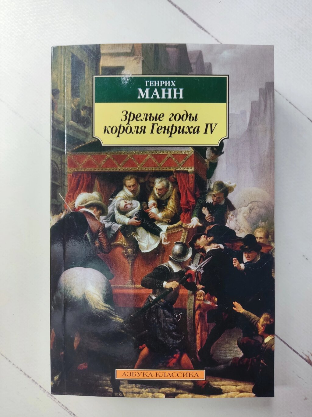 Генріх Манн "Зрілі роки короля Генріха IV" від компанії ФОП Роменський Р, Ю. - фото 1