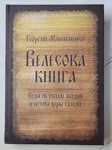 Георгій Максименко "Велесова книга. Веди про уклад життя і початок віри слов'ян"