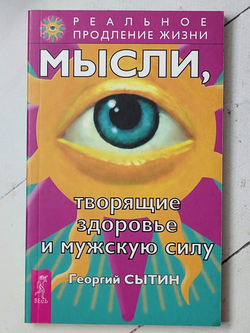 Георгій Ситін "Думки, які творять здоров'я та чоловічу силу" від компанії ФОП Роменський Р, Ю. - фото 1