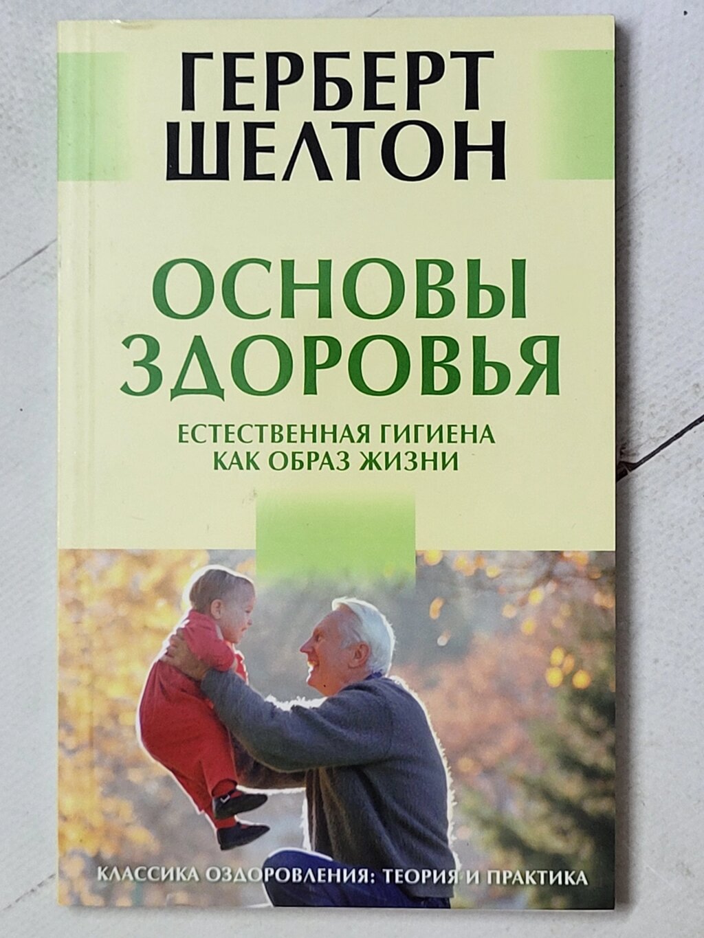 Герберт Шелтон "Основи здоров'я. Природна гігієна як спосіб життя" від компанії ФОП Роменський Р, Ю. - фото 1