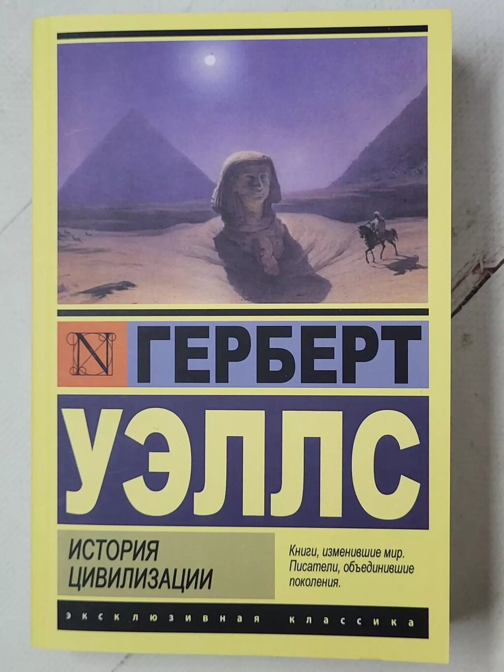 Герберт Уеллс "Історія цивілізації" від компанії ФОП Роменський Р, Ю. - фото 1