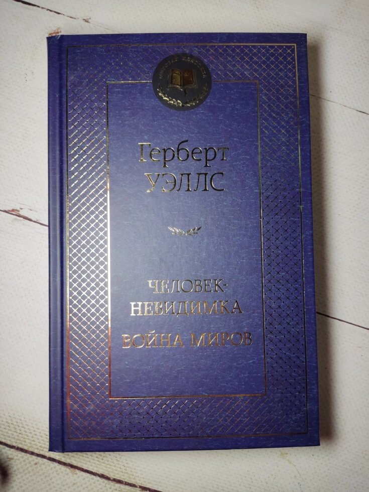 Герберт Уеллс "Людина-невидимка. Війна світів" від компанії ФОП Роменський Р, Ю. - фото 1