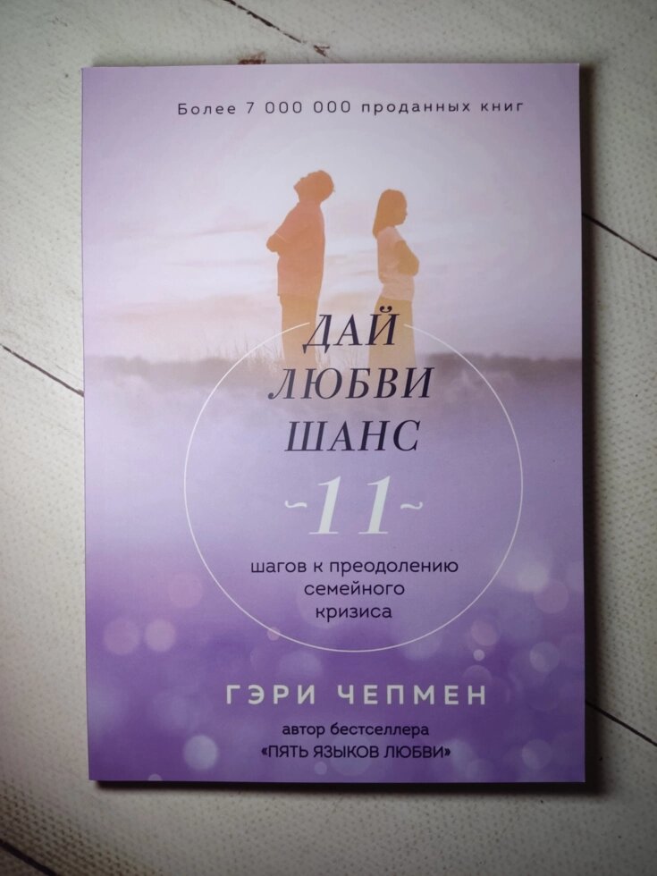 Гері Чепмен" Дай любові шанс. 11 кроків до подолання сімейної кризи" від компанії ФОП Роменський Р, Ю. - фото 1