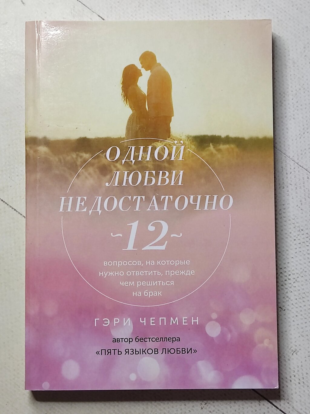 Гері Чепмен "Одного кохання недостатньо. 12 питань" (224 стор) від компанії ФОП Роменський Р, Ю. - фото 1