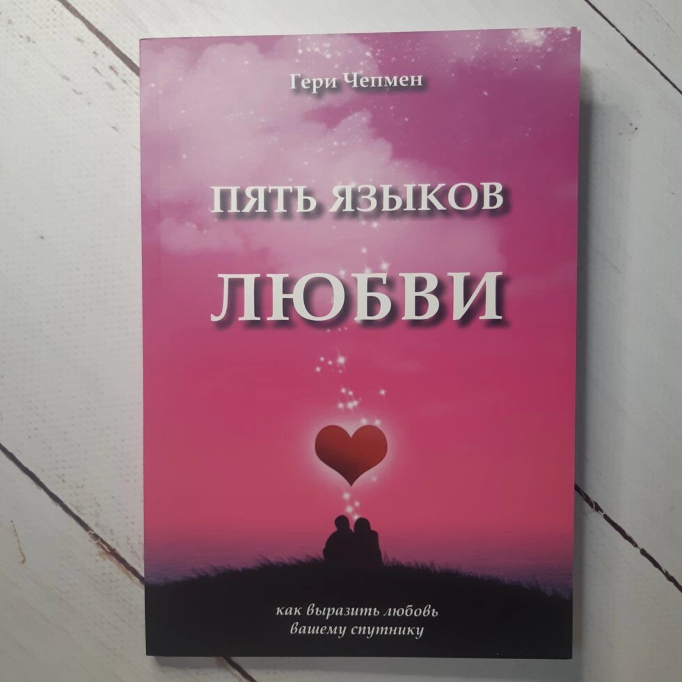 Гері Чепмен "П'ять мов любові" (офсет) від компанії ФОП Роменський Р, Ю. - фото 1