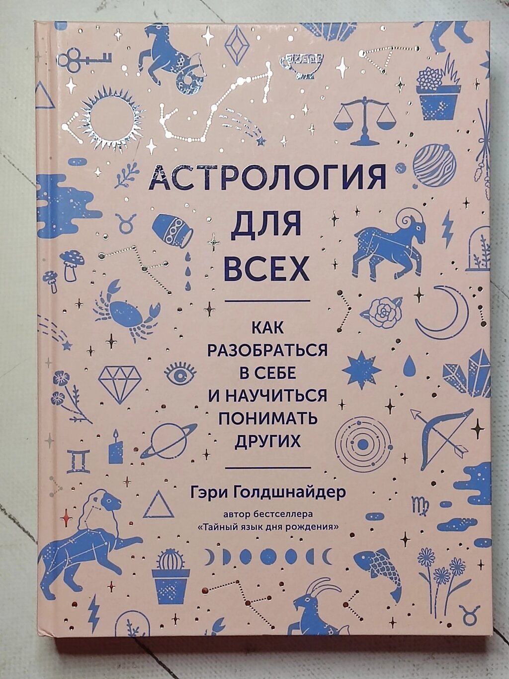 Гері Голдшнайдер "Астрологія для всіх" від компанії ФОП Роменський Р, Ю. - фото 1