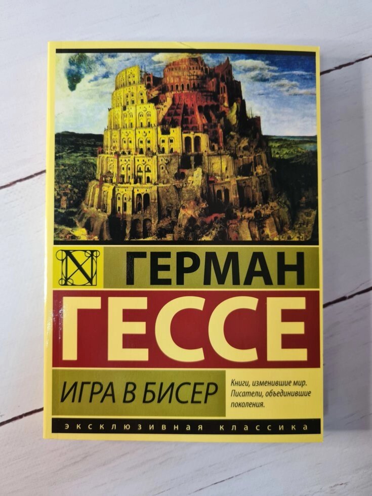 Герман Гессе "Гра в бісер" (м'яка обл) від компанії ФОП Роменський Р, Ю. - фото 1