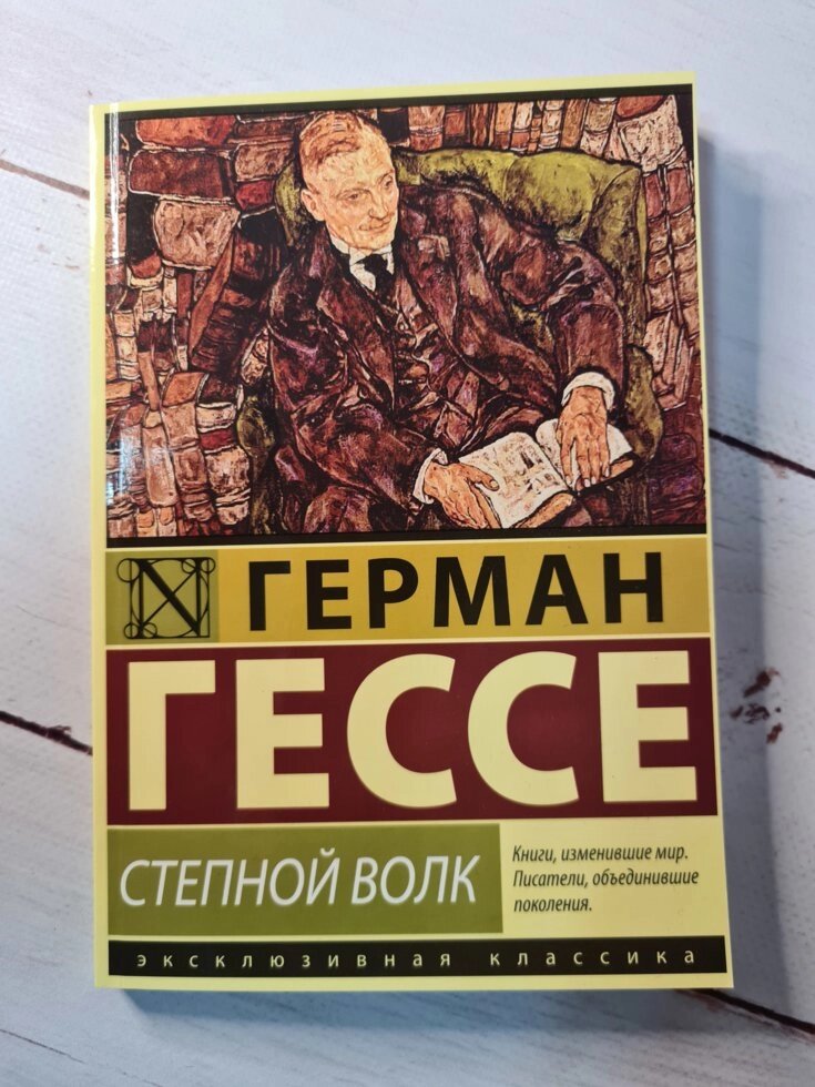 Герман Гессе "Степовий вовк" від компанії ФОП Роменський Р, Ю. - фото 1