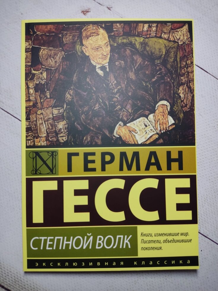 Герман Гессе "Степовий вовк" від компанії ФОП Роменський Р, Ю. - фото 1