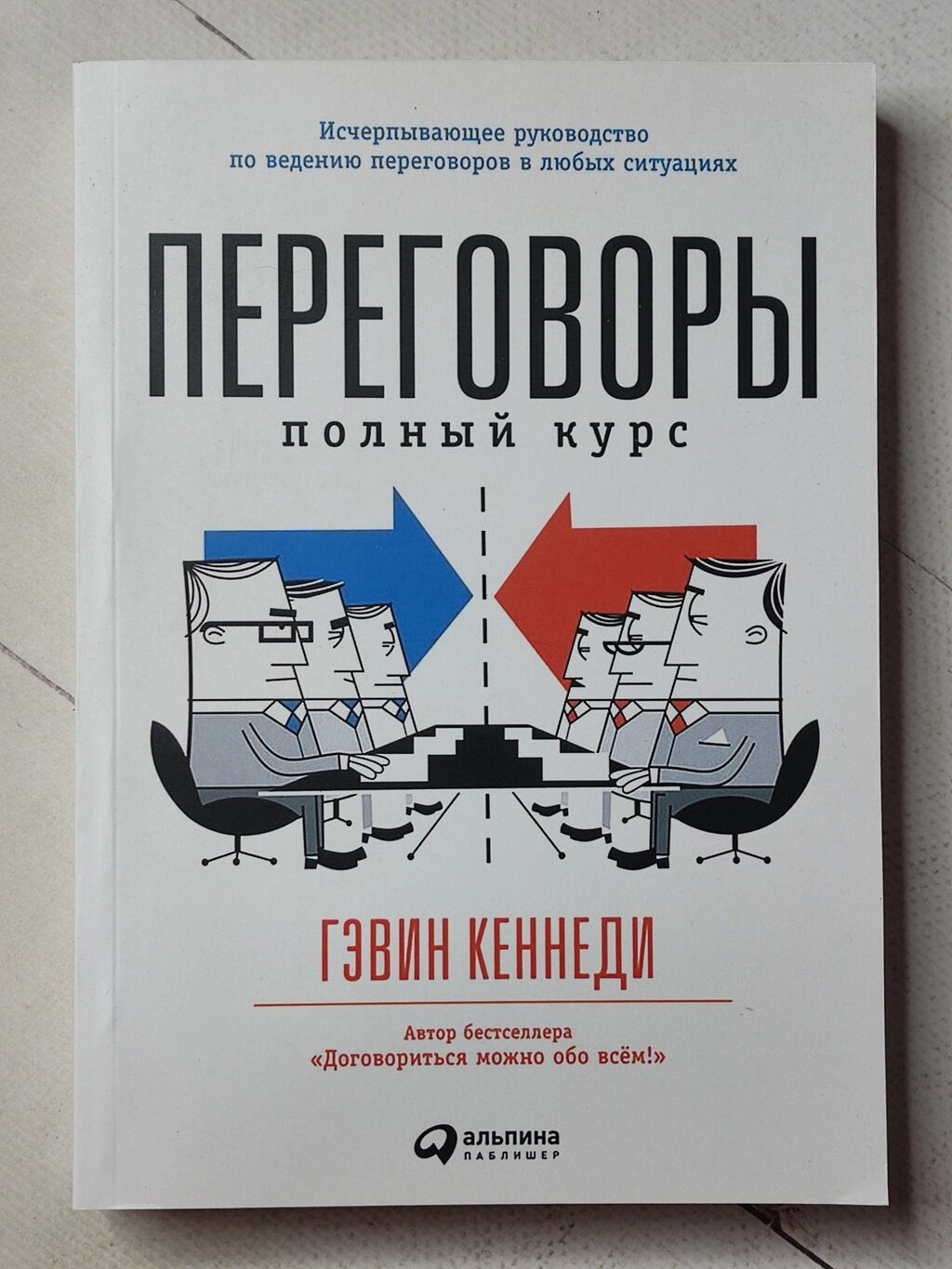 Гевін Кеннеді "Переговори. Повний курс" від компанії ФОП Роменський Р, Ю. - фото 1