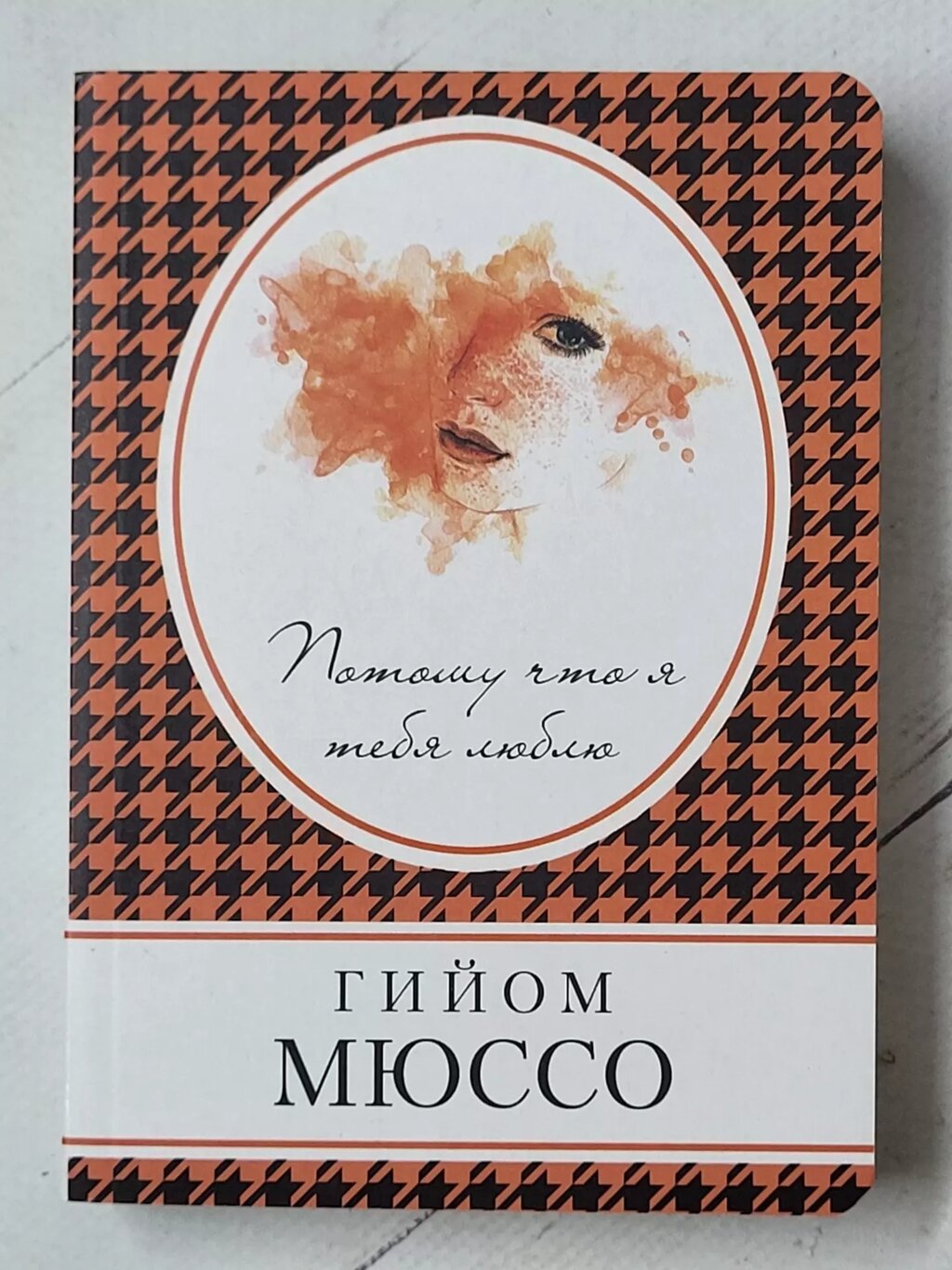 Гійом Мюссо "Бо я тебе люблю" від компанії ФОП Роменський Р, Ю. - фото 1