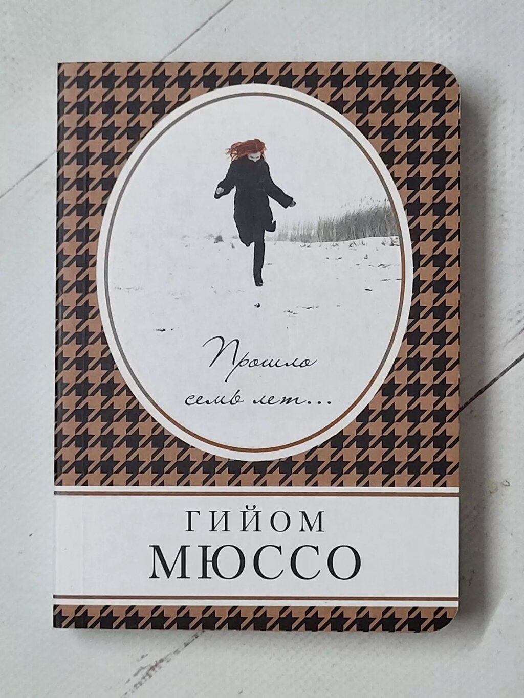 Гійом Мюссо "Минуло сім років..." від компанії ФОП Роменський Р, Ю. - фото 1