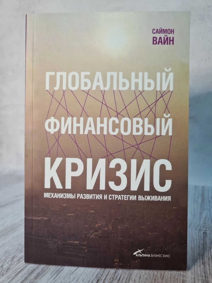 "Глобальна фінансова криза. Механізми розвитку і стратегії виживання" Саймон Вайн від компанії ФОП Роменський Р, Ю. - фото 1