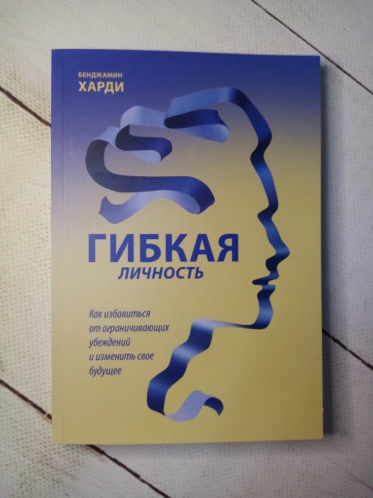 "Гнучка особистість" Б. Харді від компанії ФОП Роменський Р, Ю. - фото 1