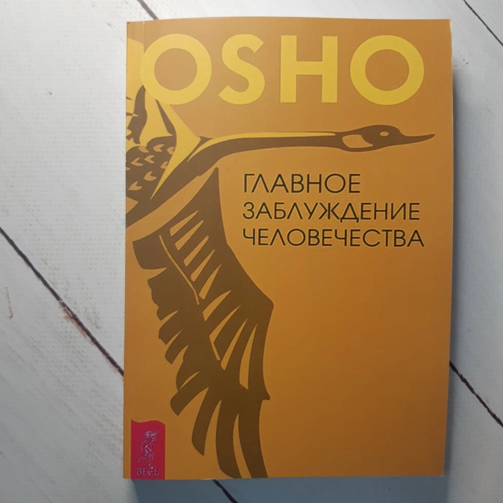 "Головна помилка людства" Раджниш Ошо від компанії ФОП Роменський Р, Ю. - фото 1