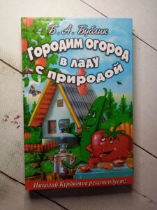 "Городити город в злагоді з природою" Б. Бублик