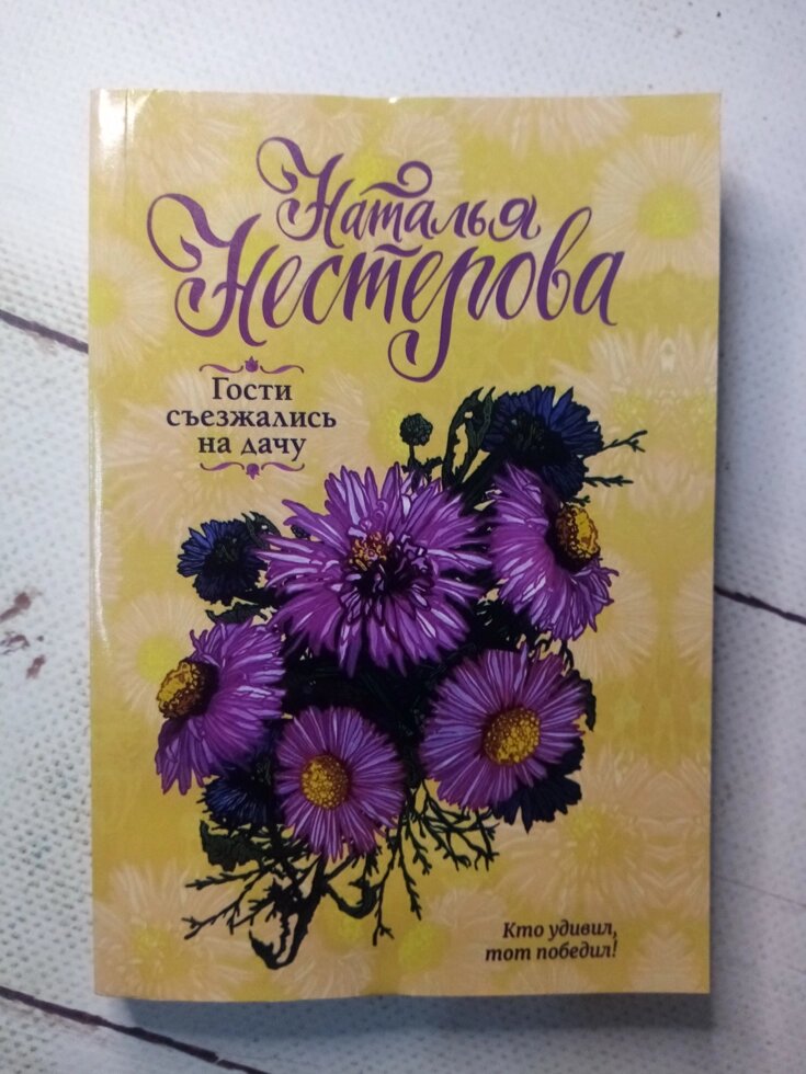 "Гості з'їжджалися на дачу" Н. Нестерова від компанії ФОП Роменський Р, Ю. - фото 1