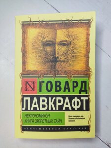 Говард Лавкрафт "Некрономікон. Книга заборонених таємниць"