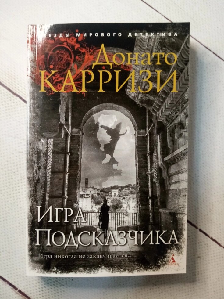 "Гра підказчика" Д. Каррізі від компанії ФОП Роменський Р, Ю. - фото 1