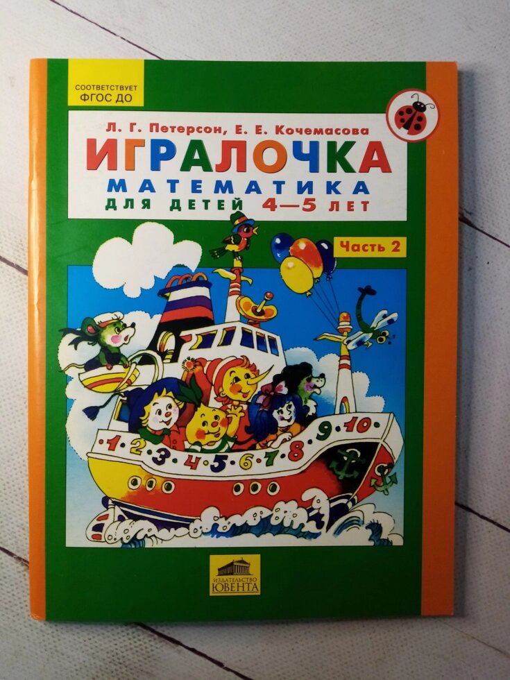 "Гралочка. Математика 4-5 років" Петерсон та Кочемасова від компанії ФОП Роменський Р, Ю. - фото 1