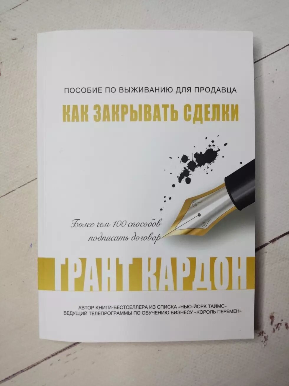 Грант Кардон Посібник з виживання для продавця. Як закривати угоди від компанії ФОП Роменський Р, Ю. - фото 1