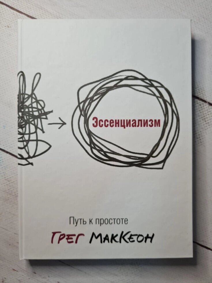 Грег МакКеон "есенціалізм. Шлях до простоти" (тверда обл. Формат А-5, середній) вдарена від компанії ФОП Роменський Р, Ю. - фото 1