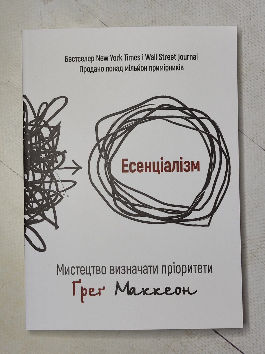 Грег МакКеон "Есенціалізм. Шлях до простоти" від компанії ФОП Роменський Р, Ю. - фото 1