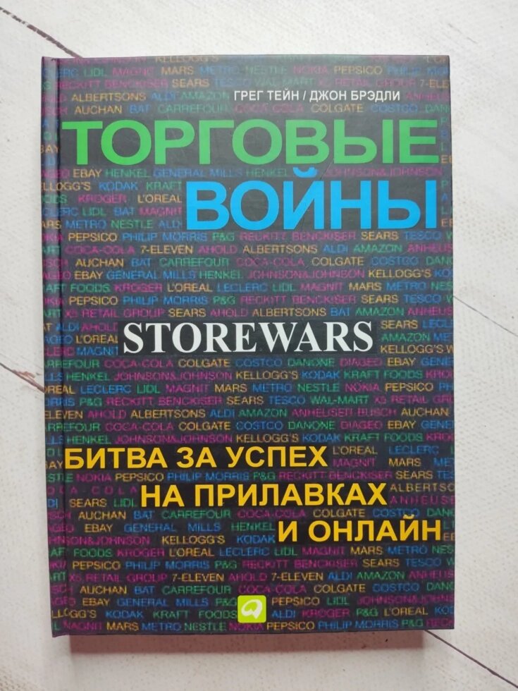 Грег Тейн, Джон Бредлі "Торгові війни. Битва за успіх на прилавках та онлайн" (тверда обл.) від компанії ФОП Роменський Р, Ю. - фото 1