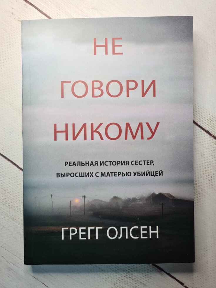 Книга никому о нас не говори