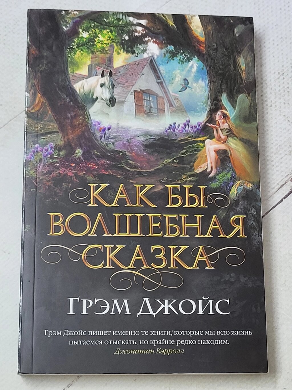 Грем Джойс "Начебто чарівна казка" від компанії ФОП Роменський Р, Ю. - фото 1