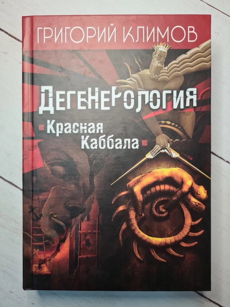 Красная каббала. Климов красная Каббала книга. Красная Каббала Климов купить.