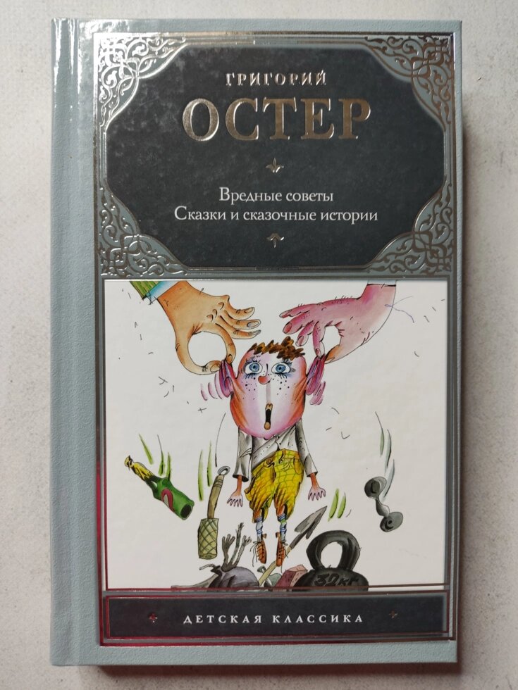 Григорій Остер "Шкідливі поради. Казки та казкові історії" (тверда обл.) від компанії ФОП Роменський Р, Ю. - фото 1