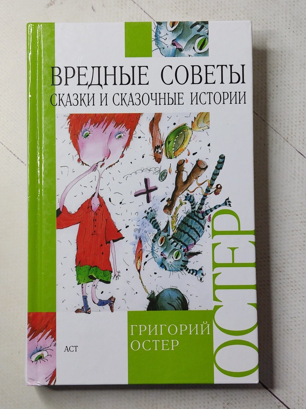 Григорій Остер "Шкідливі поради. Казки та казкові історії" (тверда обл.) від компанії ФОП Роменський Р, Ю. - фото 1