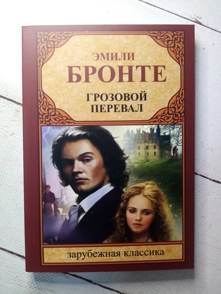 "Грозовий перевал" Е. Бронте від компанії ФОП Роменський Р, Ю. - фото 1