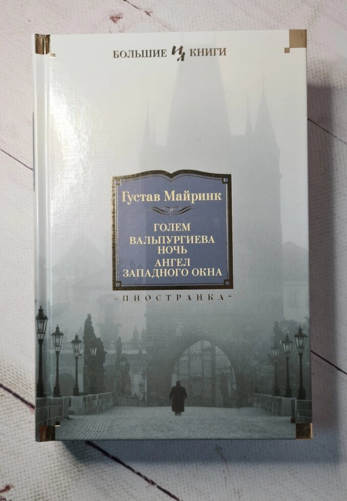 Густав Майрінк "Голем. Вальпургієва ніч. Ангел західного вікна" від компанії ФОП Роменський Р, Ю. - фото 1