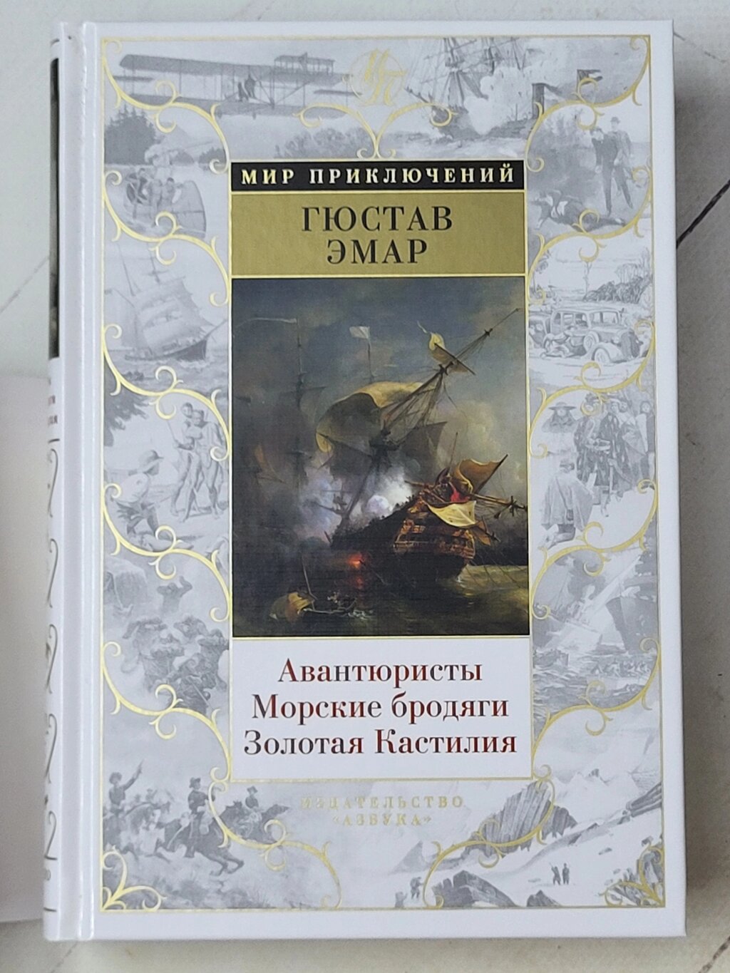 Гюстав Емар "Авантюристи. Морські волоцюги. Золота Кастилія" від компанії ФОП Роменський Р, Ю. - фото 1