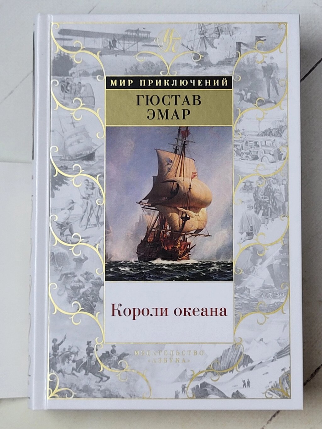 Гюстав Емар "Королі океану" від компанії ФОП Роменський Р, Ю. - фото 1