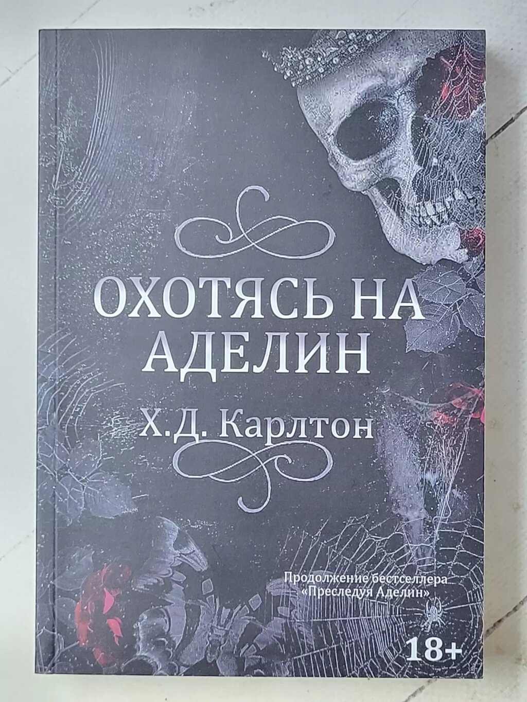 Х. Д. Карлтон "Полюючи на Аделін" від компанії ФОП Роменський Р, Ю. - фото 1