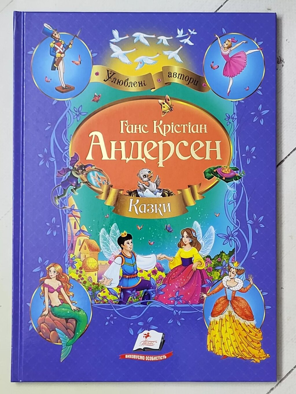 Х. К. Андерсен "Казки" (Пегас) від компанії ФОП Роменський Р, Ю. - фото 1