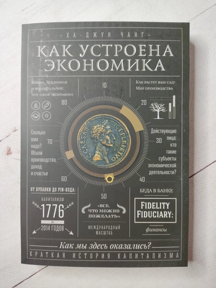 Ха Джун Чанг "Як влаштована економіка" від компанії ФОП Роменський Р, Ю. - фото 1