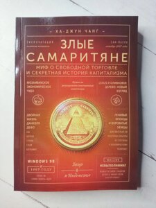 Ха-Джун Чанг Злі самаритяни. Міф про вільну торгівлю та секретна історія капіталізму