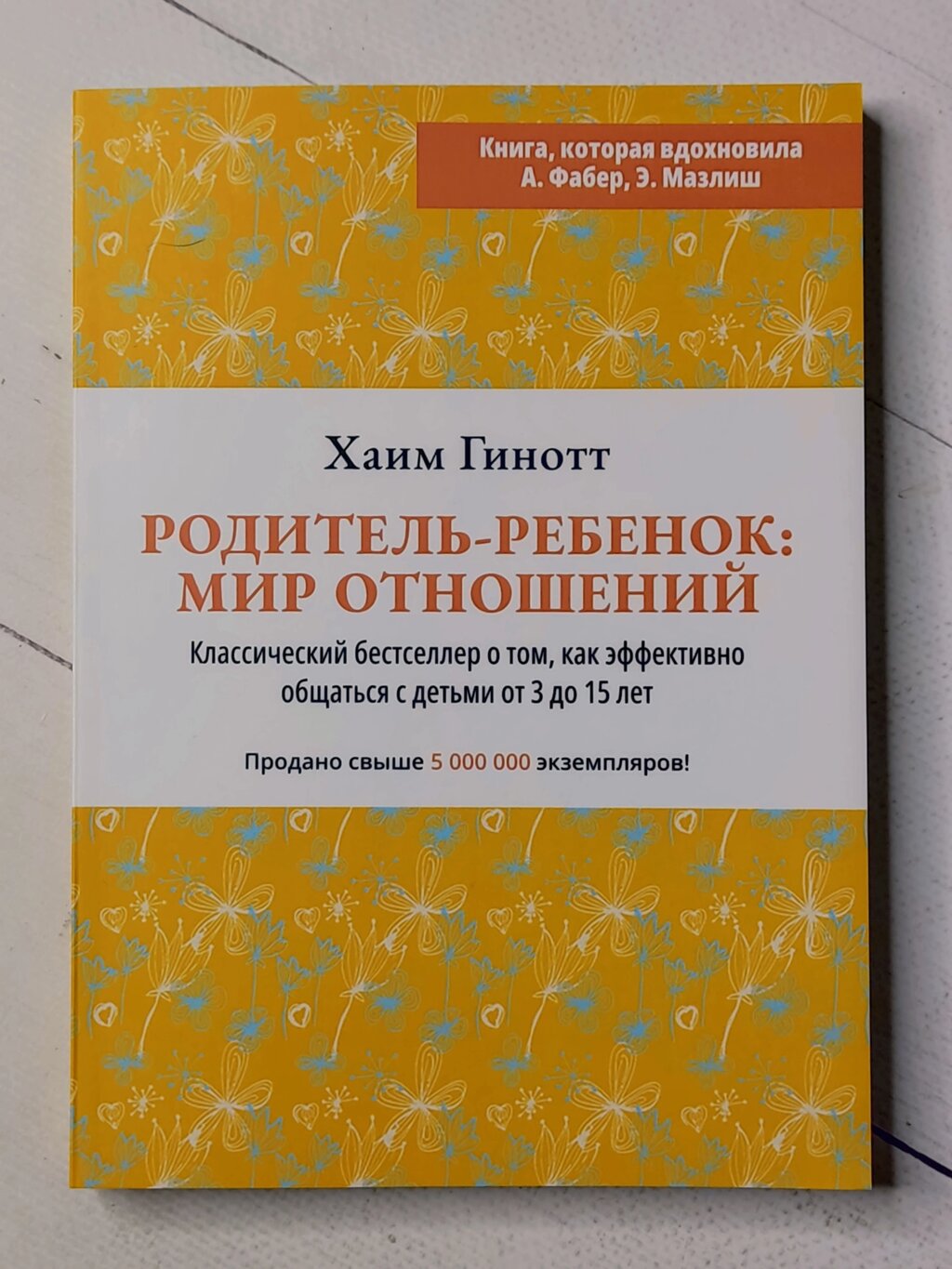 Хаїм Гінотт "Батько-Дитина: Світ відносин. Бестселер про те, як ефективно спілкуватися з дітьми від 3 до 15 років" від компанії ФОП Роменський Р, Ю. - фото 1