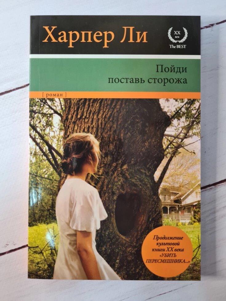 Харпер Лі "Піди вартового постав" (м'яка обкладинка) від компанії ФОП Роменський Р, Ю. - фото 1