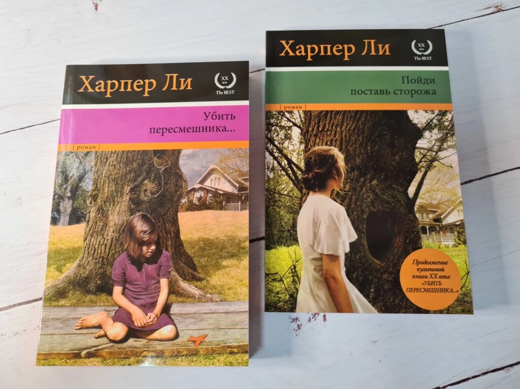 Харпер Лі "Убити пересмішника" і "Піди вартового постав" (м'які обкладинки) від компанії ФОП Роменський Р, Ю. - фото 1