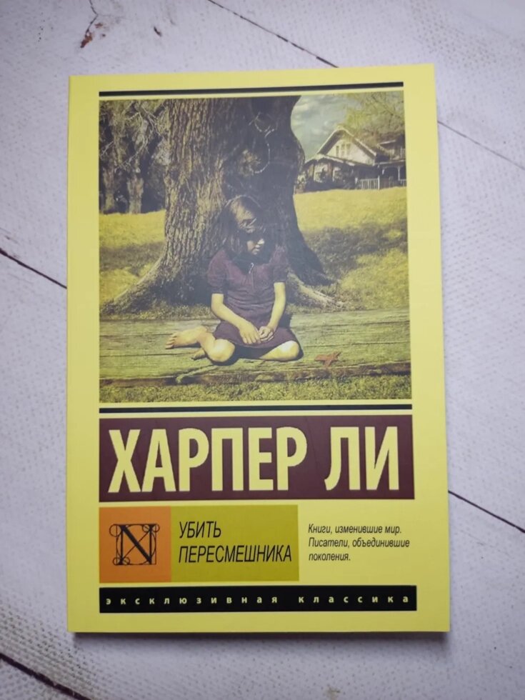 Харпер Лі "Вбити пересмішника" від компанії ФОП Роменський Р, Ю. - фото 1