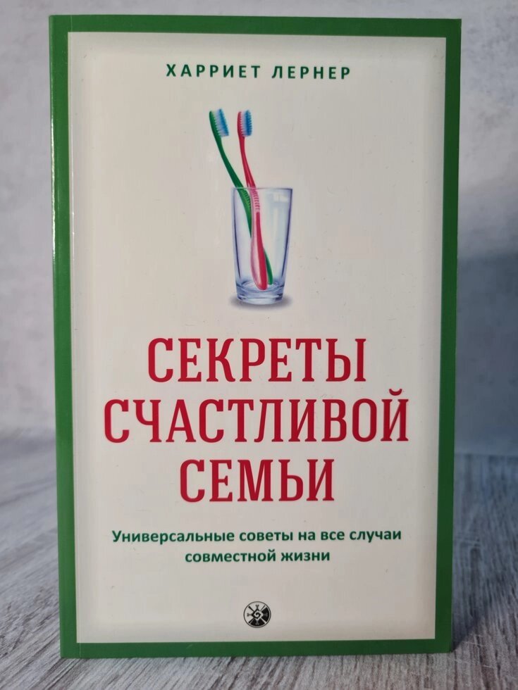 Харрієт Лернер "Секрети щасливої ​​родини. Універсальні поради на всі випадки спільного життя" від компанії ФОП Роменський Р, Ю. - фото 1