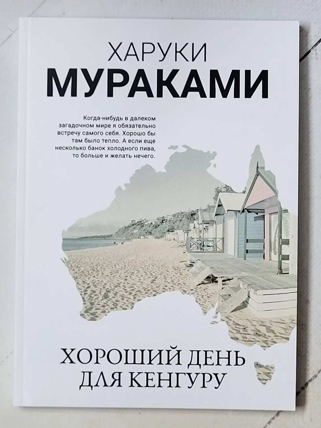 Харукі Муракамі "Гарний день для кенгуру" від компанії ФОП Роменський Р, Ю. - фото 1